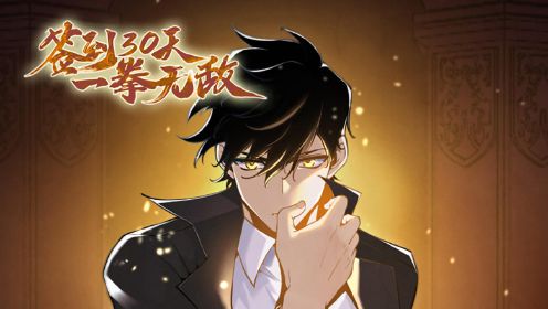 簽到30天，一拳無敵
