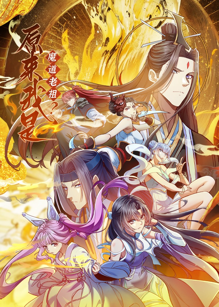 原來我是魔道老祖？