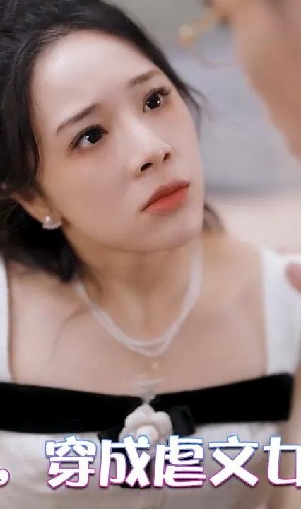 糟糕，穿成虐文女主了(全集)