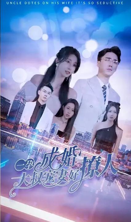大叔輕寵，你懷里的小甜妻好撩人(全集)