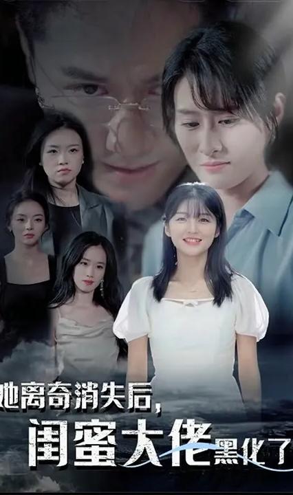 她離奇消失后，閨蜜大佬黑化了(全集)