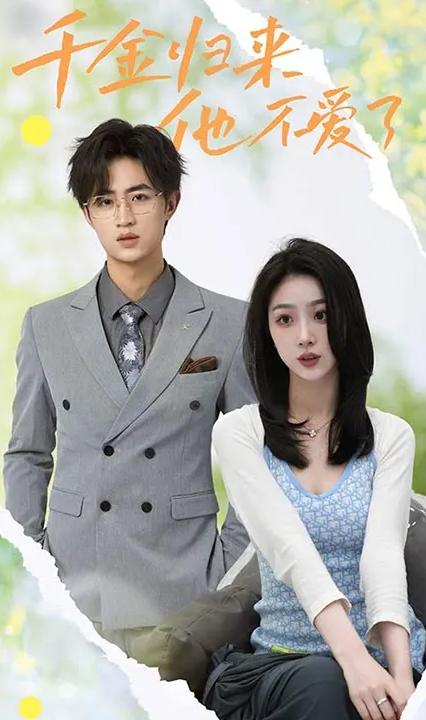 千金歸來，他不愛了(全集)