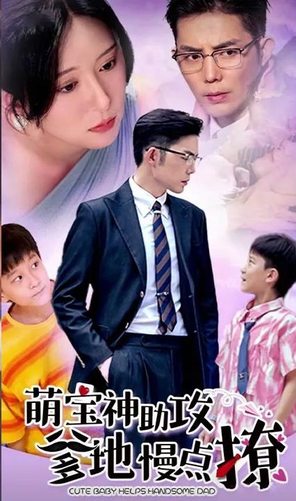 萌寶神助攻：爹地，慢點撩(全集)