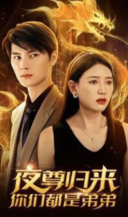 夜尊歸來，你們都是弟弟(全集)