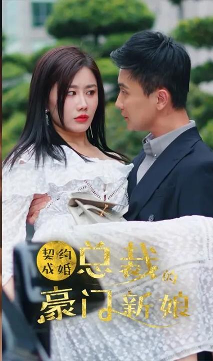 契約成婚，總裁的豪門(mén)新娘(全集)