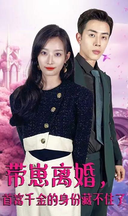 帶崽離婚，首富千金的身份藏不住了(全集)