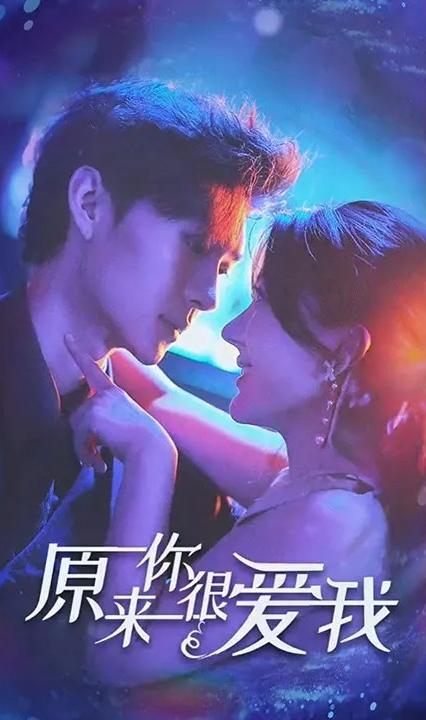 原來(lái)你很愛我&別鬧牟先生(全集)