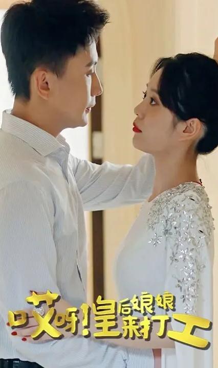 哎呀！皇后娘娘來打工(全集)