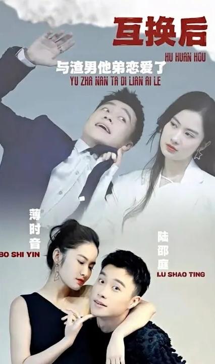 互換后，與渣男他弟戀愛了(全集)