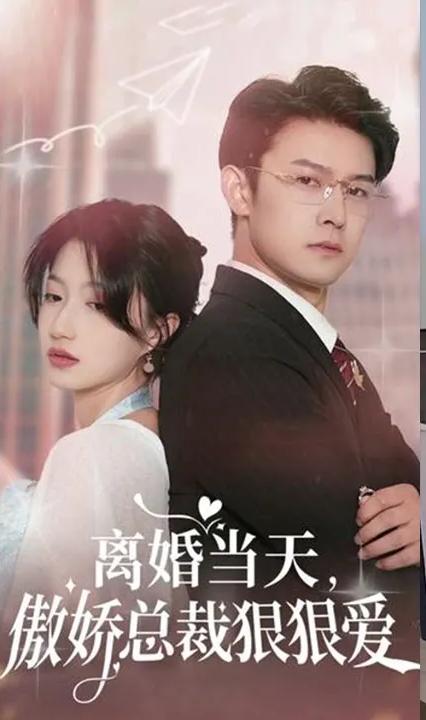 離婚當(dāng)天，傲嬌總裁狠狠愛(全集)