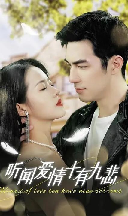 聽聞愛情，十有九悲(全集)