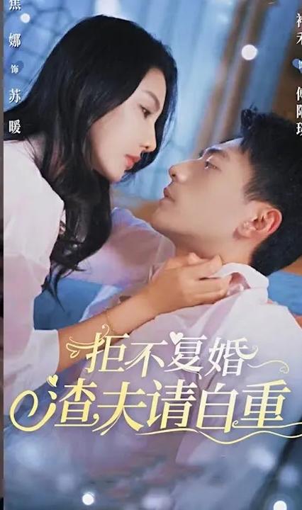 拒不復(fù)婚，渣夫請自重(全集)