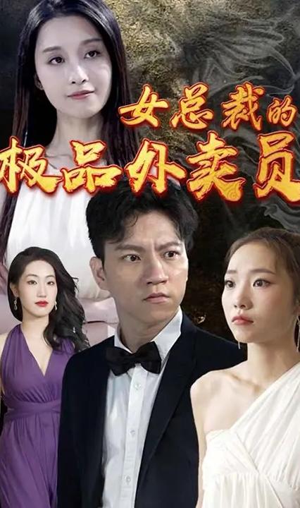 女總裁的極品外賣(mài)員(全集)