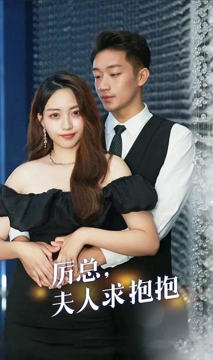 厲總，夫人求抱抱(全集)
