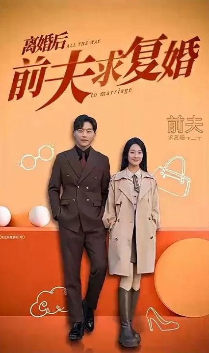 離婚后，前夫求復(fù)婚(全集)