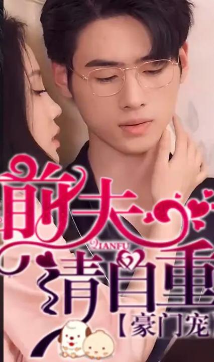 豪門寵，前夫請(qǐng)自重(全集)