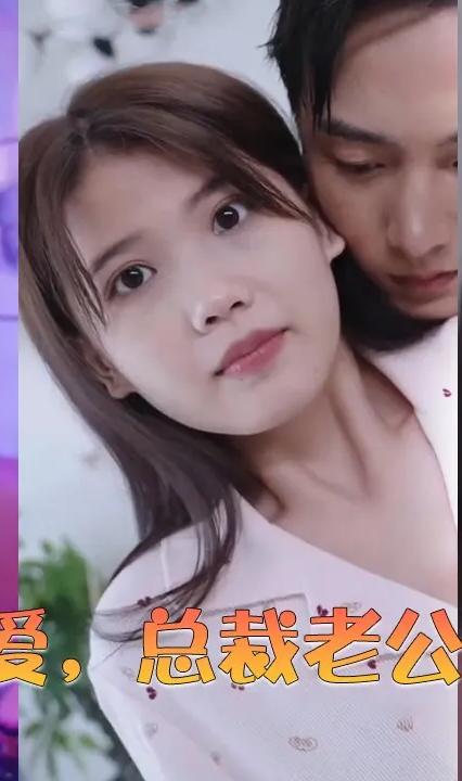 閃婚蜜愛，總裁老公寵上天(全集)