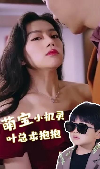 萌寶小機(jī)靈，葉總求抱抱(全集)