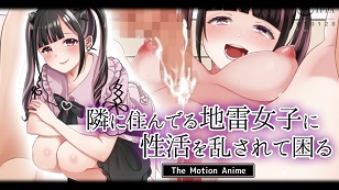 我有麻煩了，因為我的性生活被住在隔壁的地雷女孩打擾了。(全集)