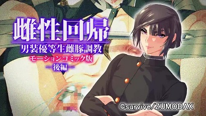 雌性回歸 男裝優(yōu)等生調教 后篇(全集)
