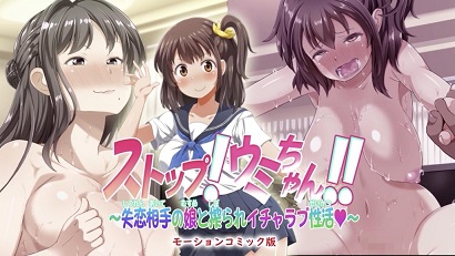停止！烏米醬?。　褪賹?duì)象的女兒被榨取的戀愛(ài)生活～(全集)