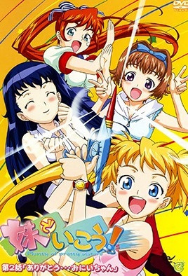 妹でいこう！(全集)