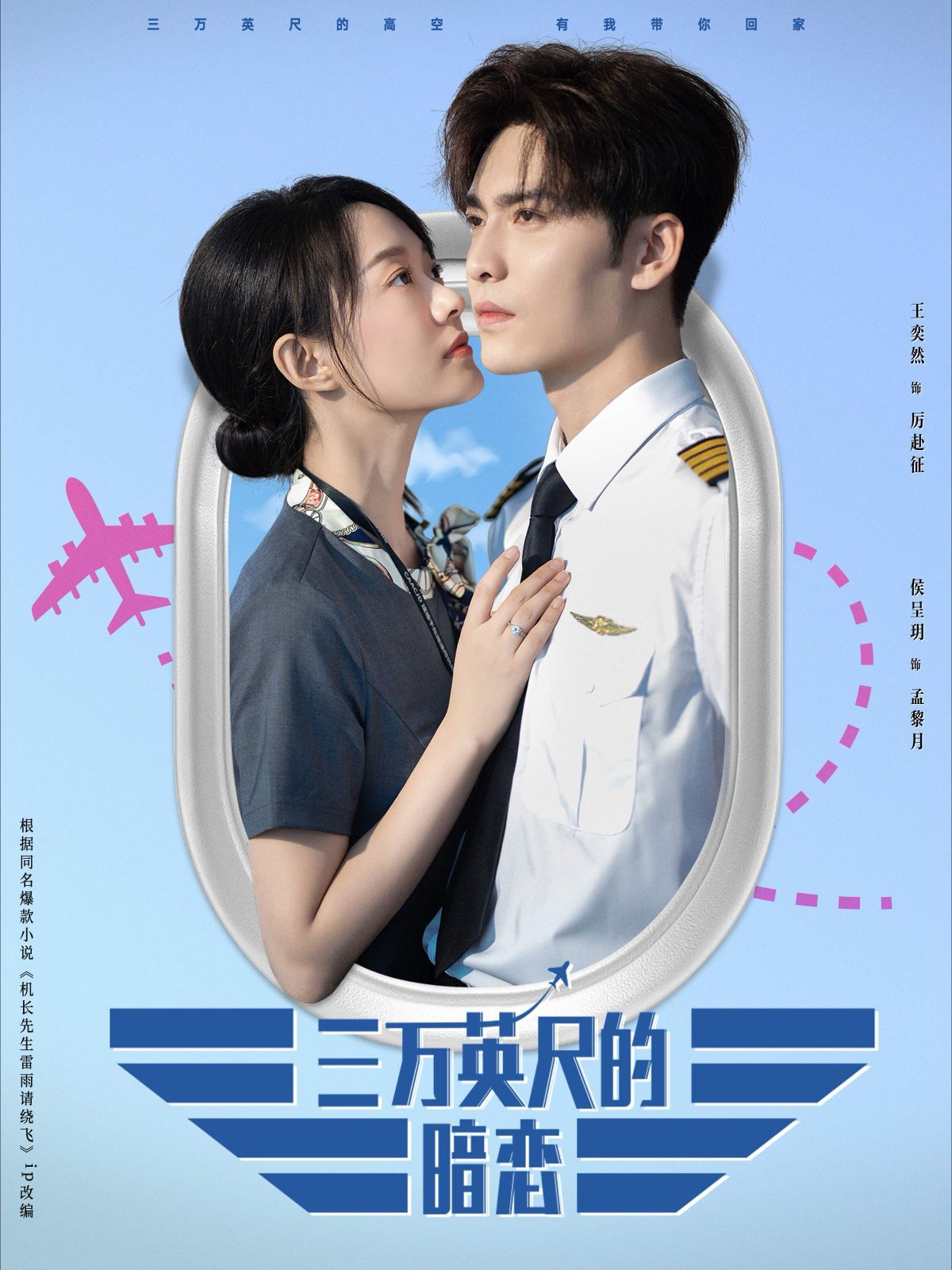 三萬英尺的暗戀(機(jī)長先生雷雨請(qǐng)繞行)(全集)