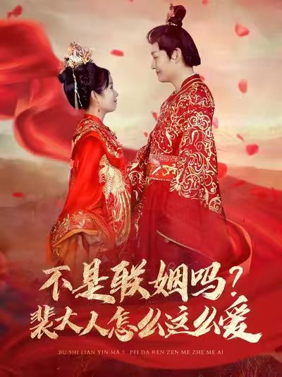 不是聯(lián)姻嗎?裴大人怎么這么愛(不是聯(lián)姻嗎裴大人怎么這么愛)(全集)