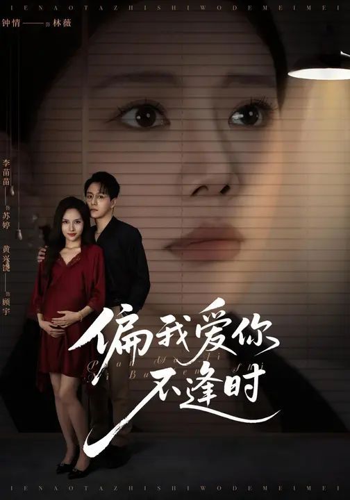 偏我愛你不逢時(shí)(別鬧了她只是我的妹妹啊)(全集)