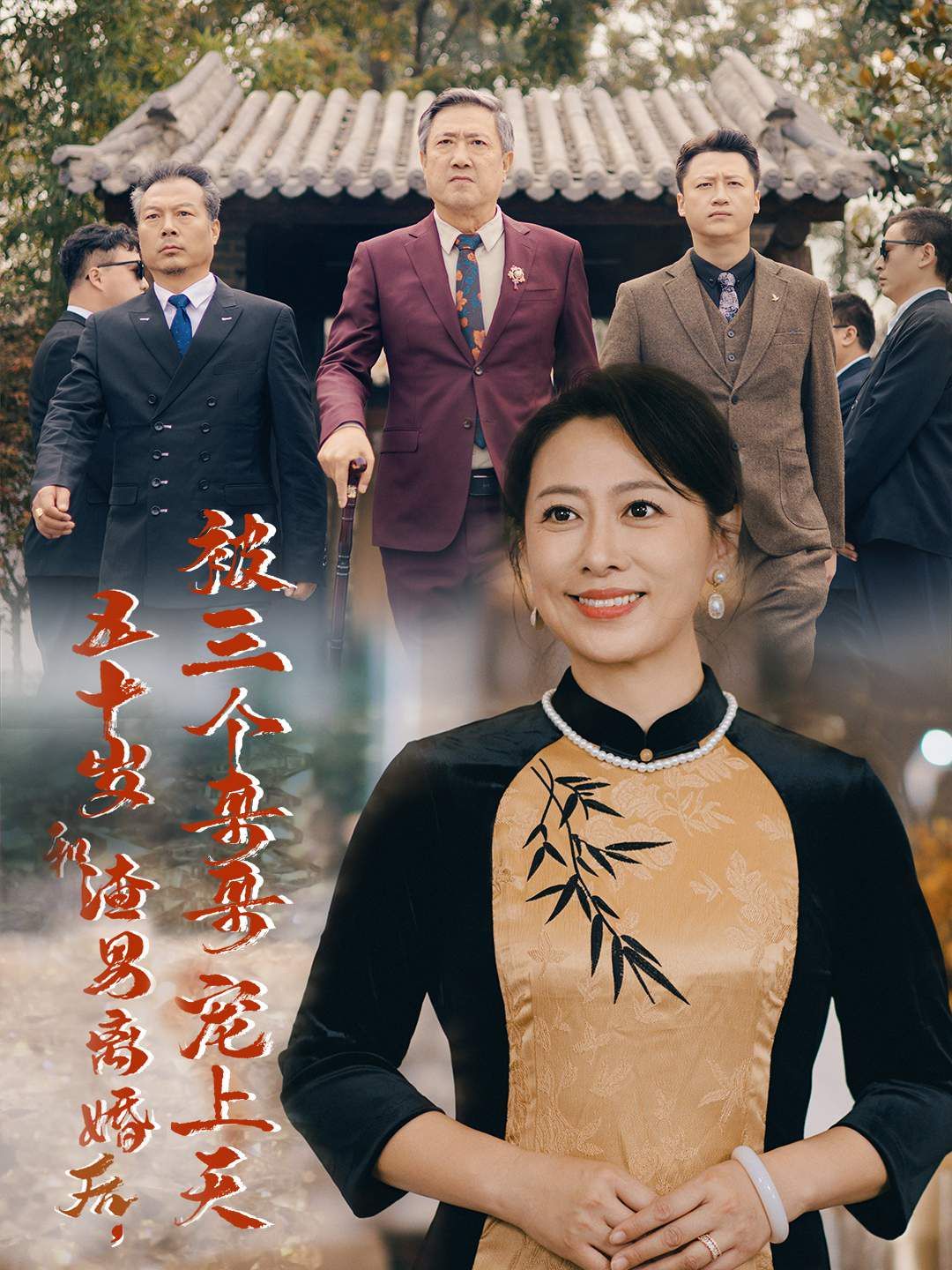 五十歲和渣男離婚后被三個(gè)哥哥寵上天(被三個(gè)大佬哥哥找回后前夫悔不當(dāng)初)(全集)